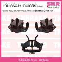 ราคา SKR ยางแท่นเครื่อง ยางแท่นเกียร์ TOYOTA VIGO FORTUNER INNOVA 2WD เกียร์ ธรรมดา ออโต้ เบนซิน ดีเซล โตโยต้า วีโก้ (7638728942)