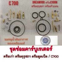ราคา NEW ชุดซ่อมคาร์บูเรเตอร์ c700 dream100 ดรีมคุรุสภา ดรีมท้ายมน ดรีมเก่า ดรีมc100n ชุดซ่อมคารบู honda c700 dream100 (27189500300)