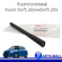 ราคา Suzuki Swift ก้านเสาอากาศรถยนต์ Suzuki Swift ,AllnewSwift ,SX4 ซูซุกิ สวิฟ , ออลนิวสวิฟ ,เอสเอ็กซ์4 : ของแท้เบิกศูนย์ (10304648452)