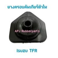 ราคา ยางครอบกระปุกตัวใน Isuzu TFR ยางหุ้มคันเกียร์ตัวใน อีซูซุ ทีเอฟอาร์ ยางครอบเกียร์ TFR (บรรจุ1ตัว/แพ็ค) (22465599038)