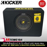 ราคา Kicker CompC รุ่น 44TCWC104 ตู้ซับสำเร็จรูปแบบบางขนาด 10 นิ้วใช้ลำโพงซับ ComC ขนาด10 นิ้ว 1ดอก ว้อยส์เดี่ยง 4โอมป์ (11041922523)