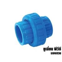 ราคา ยูเนี่ยน PVC แบบสวม / ข้อต่อยูเนี่ยน PVCแบบสวม LOTUS (17136008931)
