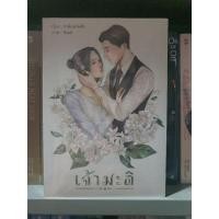 ราคา นิยายวาย เจ้ามะลิ [พร้อมส่ง] (5353447341)