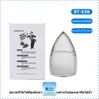 ราคา แผ่นรองเตารีดเทปล่อนST-530 สำหรับเตารีดไอน้ำอุตสาหกรรม ขนาด21.8*12.6cm (42900022616)