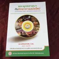 ราคา พระพุทธศาสนา กับวิทยาศาสตร์สมัยใหม่ (25443102707)