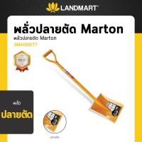 ราคา MARTON พลั่วปลายตัด สีส้ม แข็งแรง ทนทาน ด้ามจับกระชับ (23244151469)