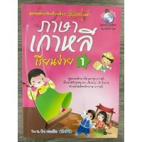 ราคา <มือสอง> หนังสือเรียนภาษาเกาหลีเรียนง่าย 1 (27631486090)