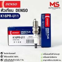 ราคา หัวเทียน Denso K16PR-U11 3130 MADE IN CHINA 1หัว แท้ 100% (22476273521)