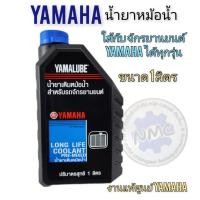 ราคา Yamaha น้ำยาหล่อเย็น Yamaha แท้ น้ำยาหม้อน้ำyamahaแท้ ของใหม่ 1l (26006469978)