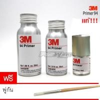 ราคา 3M Primer 94 น้ำยาช่วยการยึดเกาะผิวขอบงานสติกเกอร์ แถมพู่กันทากาวฟรี (1150606473)