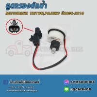 ราคา พลาสติกตูดกรองดักน้ำ,สวิทย์ตูดกรองดักน้ำ MITSUBISHI TRITON,PAJERO ปี2006-2014 (102108) 1ชิ้น (25909500193)