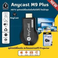 ราคา HDTV Anycast M9 plus Anycast hdmi wifi Display HD อุปกรณ์ร่วมหน้าจอไร้สาย รองรับ ios และ Androi (29421290279)