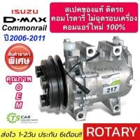 ราคา คอมแอร์ ใหม่มือ1 ประกัน 6เดือน!! คอมแอร์ อีซูซุ ดีแม็ก คอมมอนเรล ปี2006-11 ทุกรุ่น (DTA-217) คอมแอร์รถยนต์ Isuzu D-MAX D (24509577960)