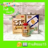 ราคา แลคเกอร์ 2K One Clear + ทินเนอร์ 2K UD ครบชุดพร้อมพ่น (ชุดเล็ก) 1 ลิตร (ยินดีให้คำปรึกษา) (8656570954)