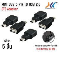 ราคา แพ็ค 5 ชิ้น ตัวแปลง Mini USB 5 pin คละเเบบ ไปเป็นช่องเสียบ USB ตัวเมีย (OTG) อะแดปเตอร์แปลง (40954145372)