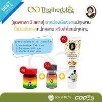 ราคา [ชุดพกพา 3 สหาย] ยาหม่องเลียงผา 5g (1 ขวด) น้ำมันเลียงผา 3cc (1 ขวด) ครีมลำไยแม่กุหลาบ 15g (1 หลอด) (29576605503)