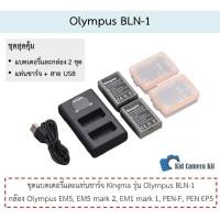 ราคา BLN-1 ชุดแบตกล้อง+ที่ชาร์จกล้อง Olympus BLN1 กล้อง EM1, EM5, PEN F, EP5 แบต - Kingma 2+1 (555242108)