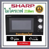 ราคา SHARP ไมโครเวฟชาร์ป 20 ลิตร 700 วัตต์ รุ่น R-219EX(K) (20081751648)