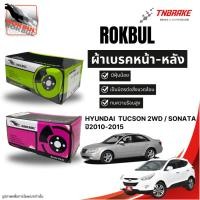 ราคา Rokbul ผ้าเบรคหน้า Hyundai Tucson 2WD / Sonata ปี2010-2015 / ฮุนได ทูซอน โซนาต้า (3209261552)