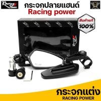 ราคา CRG.V1 Racing Power กระจกปลายแฮนด์ **ของแท้100% ลิขสิทธิ์แท้ สำหรับใส่ปลายแฮนด์ (4502353110)
