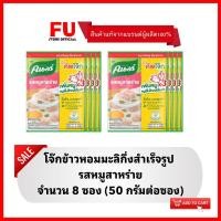 ราคา FUstore(8x50g) คนอร์ โจ๊กซองรสหมูสาหร่าย โจ๊กข้าวหอมมะลิ KNORR rice porridge,boiled โจ๊กกึ่งสำเร็จรูป ซองใหญ่ กินเช้า (23647036296)