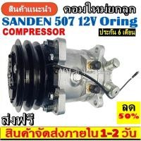 ราคา ถูกและดี ของใหม่100% คอมแอร์ ซันเด้น 507 12V. หัวโอริง.,SD 507 คอมเพรสเซอร์ คอม แอร์ Compressor Sanden Oringคอมเพรสเซอร์ (10850203103)