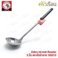 ราคา ZEBRA กระบวย Rooster ขนาด 5 นิ้ว ตราหัวม้าลาย 105212 (15009372595)