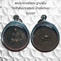 ราคา จี้พระเครื่องรางศาสนาพระอาจารย์ชอบ ฐานสโม วัดป่าสัมมานุสรณ์ บ้านโคกมน รุ่นแรก (27042485057)
