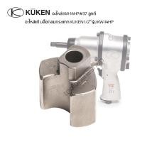 ราคา อะไหล่แท้ ลูกตี บล็อกลมกระแทก KUKEN 1/2”รุ่น KW-14HP รหัสอะไหล่KW-14HP#37 ลูกตีบล๊อกลมคูเคน (26272975079)