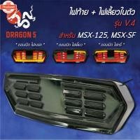 ราคา ไฟท้ายแต่ง ไฟท้าย+ไฟเลี้ยวในตัว V.4 MSX-125, MSXเก่า, MSX-SF (26189747117)