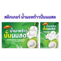 ราคา สติเกอร์ น้ำมะพร้าวปั่นนมสด (40559300153)