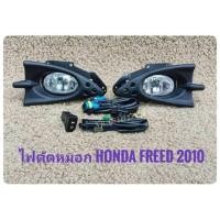 ราคา โปรโมท ไฟตัดหมอก​ ​สปอร์ตไลท์​ freed 2010 2011​ 2012​ sportlight​ honda​ freed sportlight HONDA FREED ปี 2010 ทรงห้าง (43325951574)