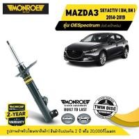 ราคา MONROE OESpectrum | ชุดโช๊คอัพรถยนต์ MAZDA3 SKYACTIV ( BM, BN ) ปี 2014-2019 | สินค้ารับประกัน 2 ปี (26962260896)