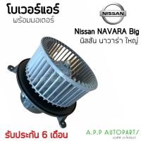 ราคา โบเวอร์ Blower นิสสัน นาวาร่า รุ่นแรก ปี2004-09 รูยึด3รู ตัวใหญ่ (HD-60-038) Nissan Navara Y.2004 มอเตอร์พัดลม ตู้แอร์ (11581492411)