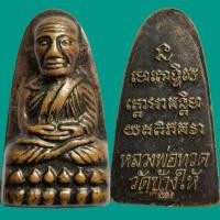 ราคา พระเครื่องหลวงปู่ทวดหลังหนังสือปี​55 วัดช้างไห้เนื้อทองแดงรมดำ(ส่งฟรี) (21556700914)