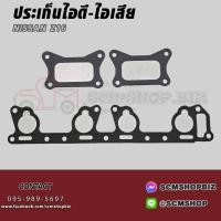 ราคา ประเก็นไอดี-ไอเสีย NISSAN BIG-M เบนซิล,Z16 (26002497710)