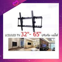 ราคา ขาแขวนทีวี ขาแขวนทีวีติดผนัง รองรับจอขนาด 32-65 นิ้ว ปรับก้ม-เงยได้ TV Wall Mount Bracket for LED / LCD 32-65 TILTING (3191412455)