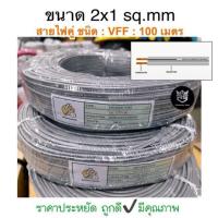 ราคา สายอ่อน speaker wire vFF: ขนาด 2x1 sq.mm ยาว 100 เมตร สายไฟคู่แบน ราคาประหยัดถูกดีมีคุณภาพ (43457908413)