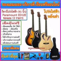 ราคา กีต้าร์โปร่งไฟฟ้าหลังเต่า Paramount ED12E พร้อมกระเป๋า+สายแจ๊ค+สายสะพาย+สายกีตาร์+คาโป้+ปิ๊ค+กล่องใส่ปิ๊ค+ประแจ+เซ็ตอัพ (3079416425)