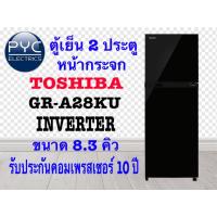 ราคา Toshiba ตู้เย็น 2 ประตู 8.3 คิว รุ่น GR-A28KU(UK) INVERTER สีดำประตูกระจก หรูหรา (13227699785)