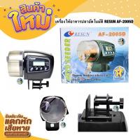 ราคา (พร้อมส่ง) เครื่องให้อาหารปลาอัตโนมัติ RESUN AF-2005D (13125249580)