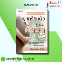 ราคา หนังสือ เตรียมตัวก่อนคลอด I เขียนโดยพญ. ภักษร เมธากูล ดูแลครรภ์ พ่อแม่มือใหม่ ท้อง ออลเดย์ช็อปปิ้ง (26112146638)