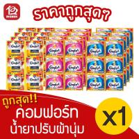 ราคา [1 แพ็ค] Comfort คอมฟอร์ท น้ำเดียว น้ำยาปรับผ้านุ่ม (แพ็คละ 24ซอง18/20มล.) (4741639402)