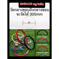 ราคา วงล้อจักรยานขึ้นเสร็จ ขอบสี อลูมิเนียม ขนาด 16" (29512656232)