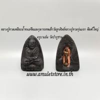 ราคา หลวงปู่ทวดเหยียบน้ำทะเลจืดและกุมารเทพเด็กวัดลูกศิษย์หลวงปู่ทวดรุ่นแรก พิมพ์ใหญ่ ครูบาแอ๋น วัดป่าภูซา (11828343072)