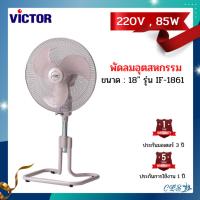 ราคา ส่งฟรี! Victor พัดลมอุตสาหกรรม 18 นิ้ว รุ่น IF-1861 สีชมพู รับประกันมอเตอร์ 3 ปี (24509888735)