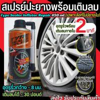 ราคา สเปรย์ปะยางฉุกเฉิน (เฉพาะล้อที่ไม่มียางใน) 450 ml. ซ่อมรอย ยางรั่ว ยางแบน เติมลม โดยไม่ต้องถอดล้อ Emergency Tire Sealant (18882535377)