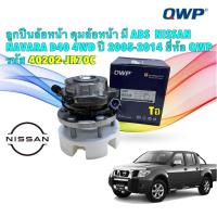 ราคา ลูกปืนล้อหน้า ดุมล้อหน้า มี ABS NISSAN NAVARA D40 4WD ปี 2005-2014 ยี่ห้อ QWP รหัส 40202-JR70C (27973765311)