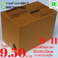 ราคา กล่องพัสดุไปรษณีย์ฝาชน D+11ใบละ9.50บาท มัดละ20ใบ 190บาท เกรดประหยัด (10559796916)