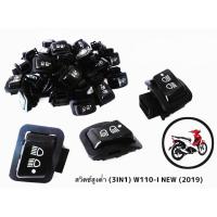 ราคา สวิทไฟ 3step 3ระดับ สูง-ต่ำ-เปิด-ปิดไฟหน้า w110i W125 i LED W125 click125 Scoopy pcx150 (21228173618)
